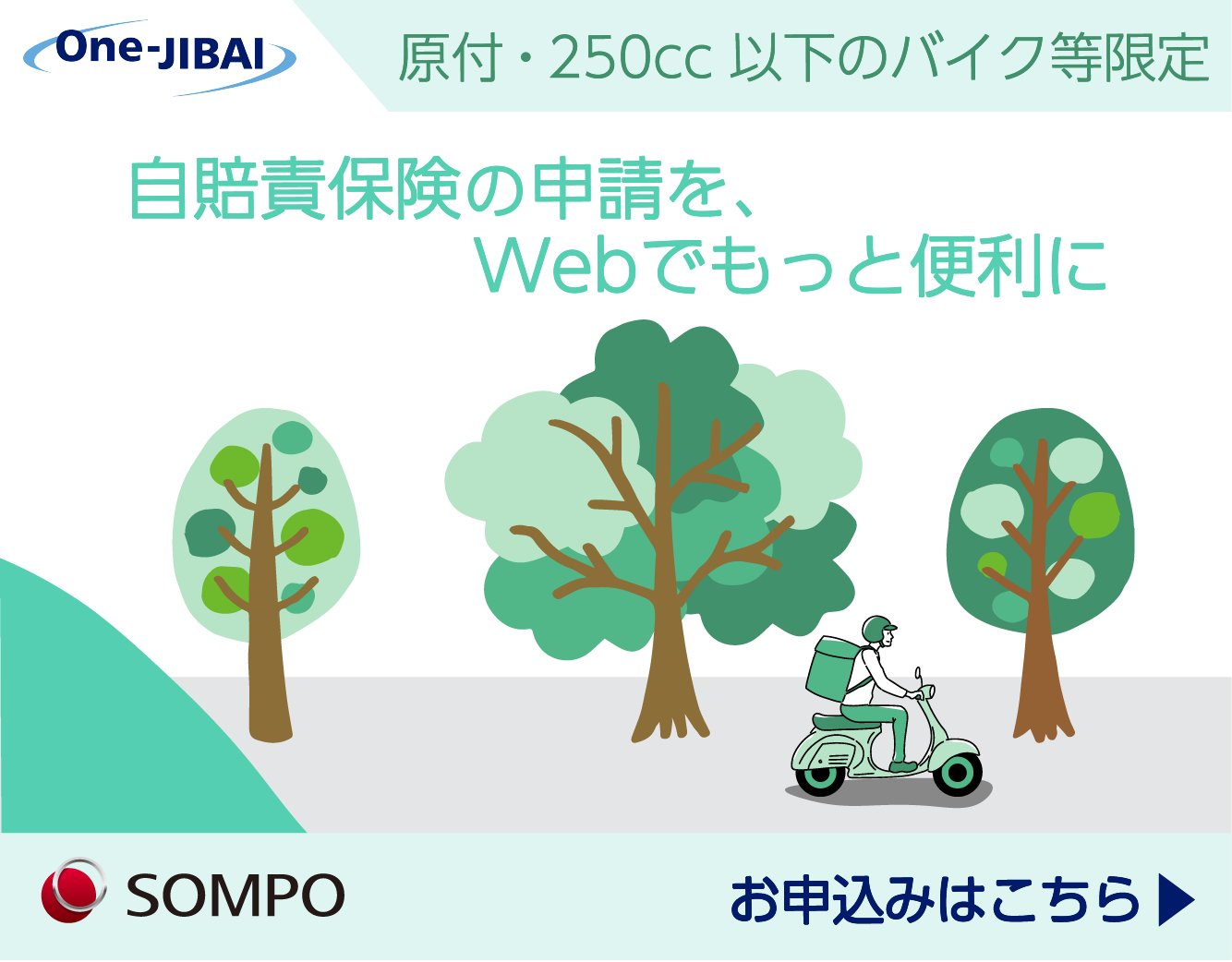 バイク自賠責保険One-JIBAIの申し込みはこちら！