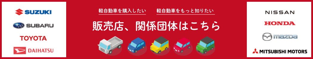 販売店、関連団体はこちら